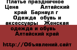  Платье праздничное › Цена ­ 2 200 - Алтайский край, Барнаул г. Одежда, обувь и аксессуары » Женская одежда и обувь   . Алтайский край